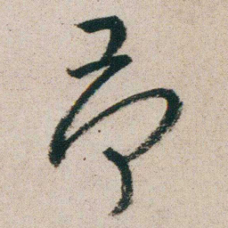 朱耷荷书法图片