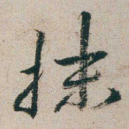 朱耷抹书法图片