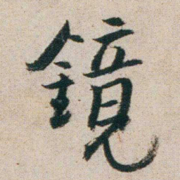 朱耷鏡书法图片