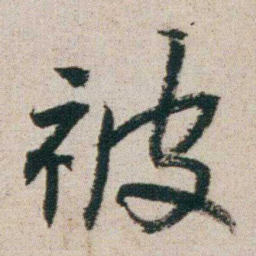 朱耷被书法图片