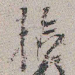 朱耷拾书法图片