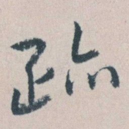 朱耷跡书法图片