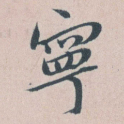 朱耷寧书法图片
