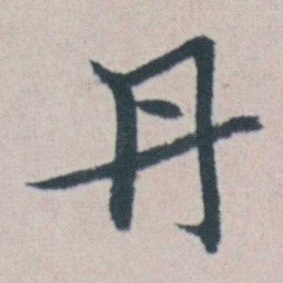朱耷丹书法图片