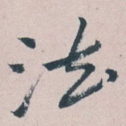 朱耷法书法图片
