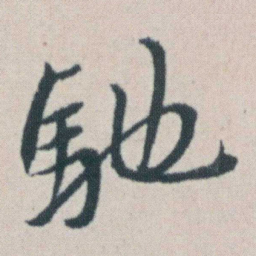 朱耷馳书法图片