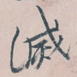 朱耷滅书法图片