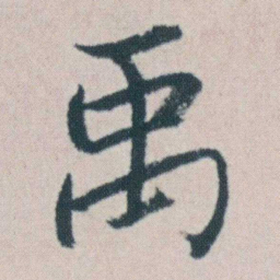 朱耷禹书法图片