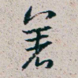 朱耷着书法图片