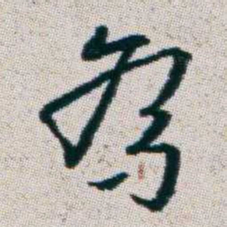 朱耷為书法图片