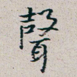朱耷聲书法图片