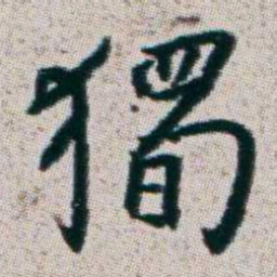 朱耷獨书法图片