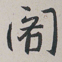 朱耷阁书法图片