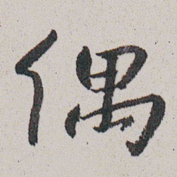 朱耷偶书法图片