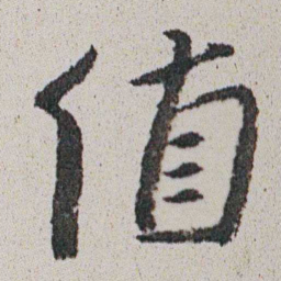朱耷值书法图片
