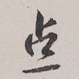 朱耷点书法图片
