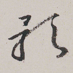朱耷影书法图片