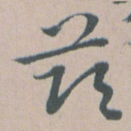 朱耷兹书法图片