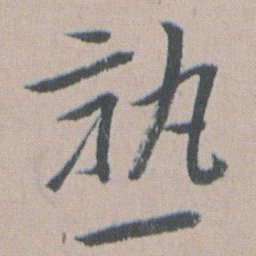 朱耷熟书法图片