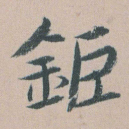 朱耷鉅书法图片