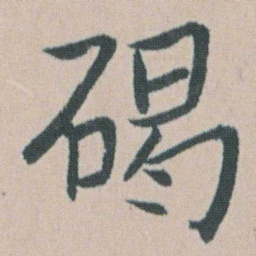 朱耷碣书法图片