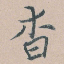 朱耷杳书法图片