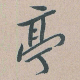 朱耷亭书法图片