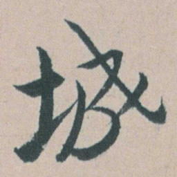 朱耷城书法图片