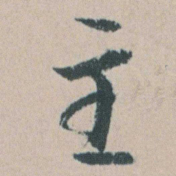朱耷主书法图片