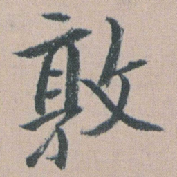 朱耷敦书法图片