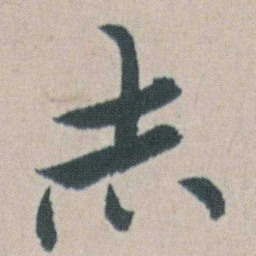 朱耷赤书法图片