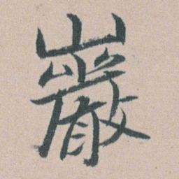 朱耷巖书法图片