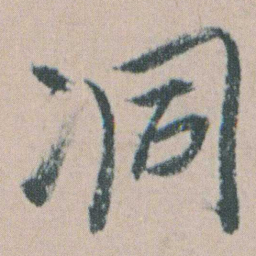 朱耷洞书法图片