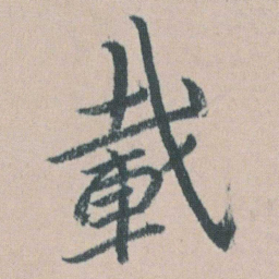 朱耷載书法图片