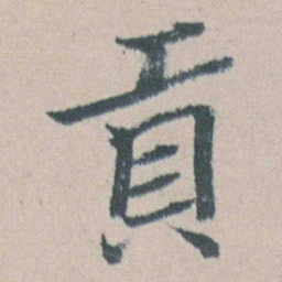 朱耷貢书法图片