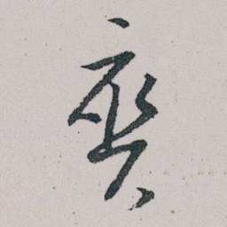 朱耷爽书法图片