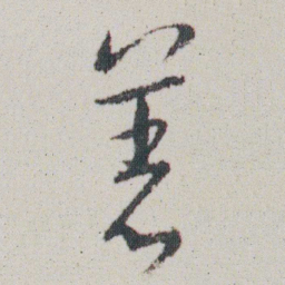 朱耷着书法图片