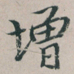 朱耷增书法图片