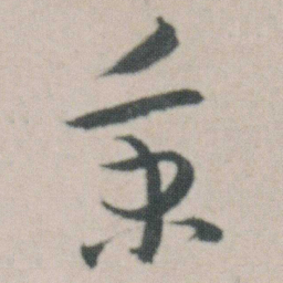 朱耷秉书法图片