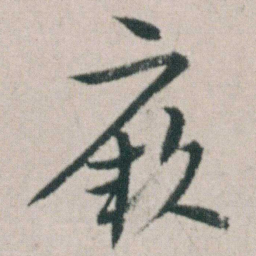 朱耷厥书法图片