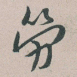 朱耷勞书法图片