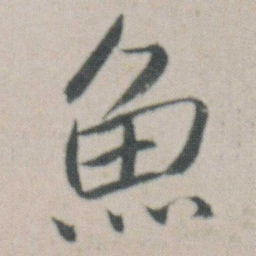 朱耷魚书法图片