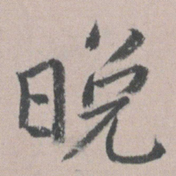 朱耷晚书法图片