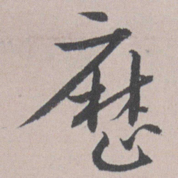 朱耷厯书法图片
