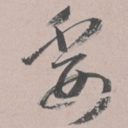 朱耷委书法图片