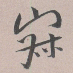 朱耷寂书法图片