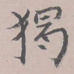 朱耷獨书法图片