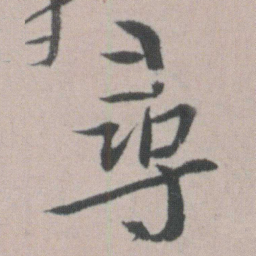 朱耷尋书法图片