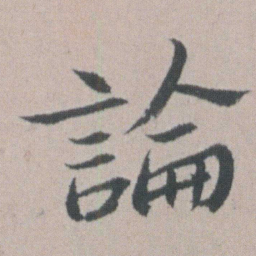 朱耷論书法图片
