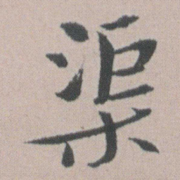 朱耷渠书法图片
